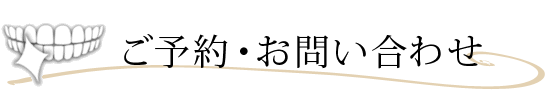 ご予約・お問い合わせ