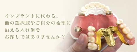 インプラントに代わる今まで見たこともない入れ歯をお探しではありませんか？